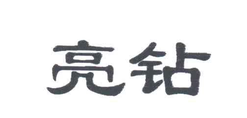 亮钻