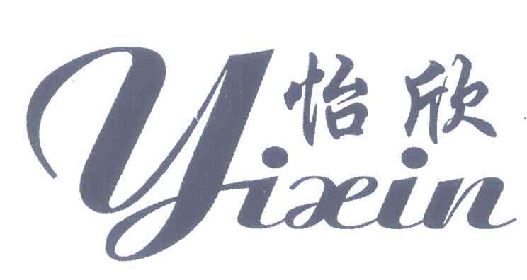 怡欣