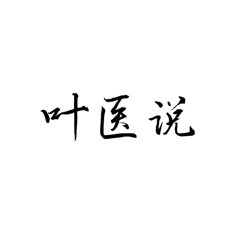 叶医说