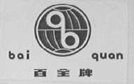 百全