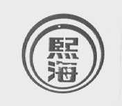 熙海