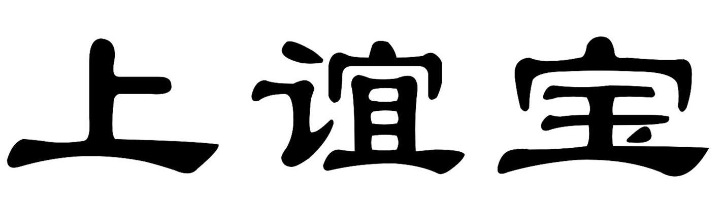 上谊宝