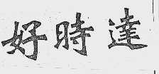 好时达