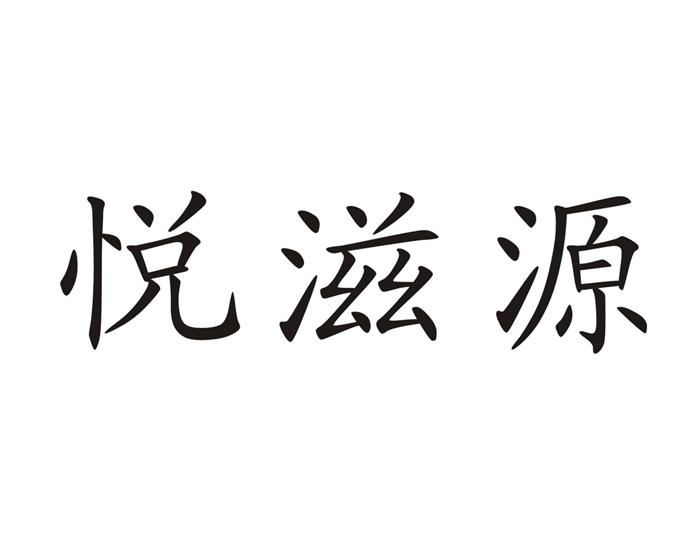 悦滋源