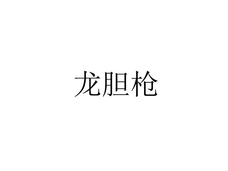 龙胆枪