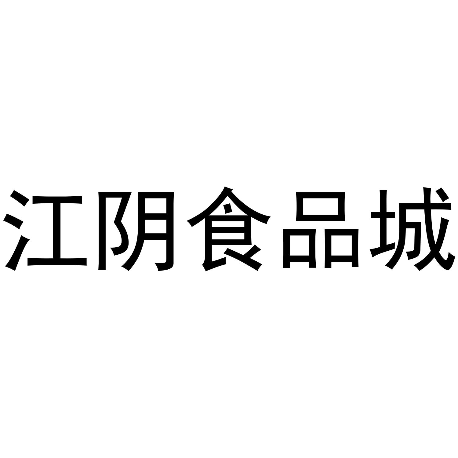江阴食品城