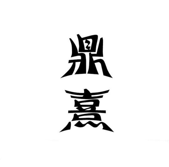 鼎熹