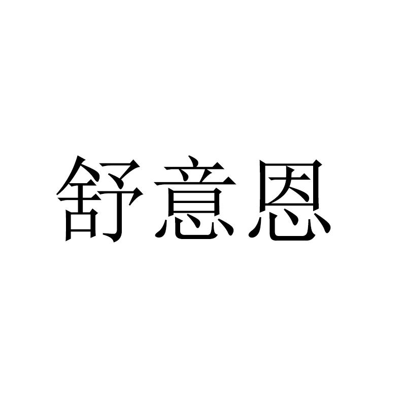 舒意恩