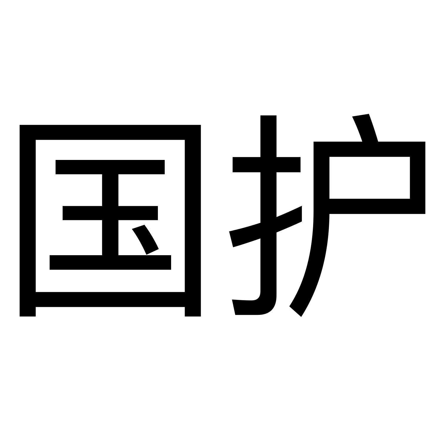 国护