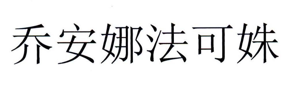 乔安娜法可姝
