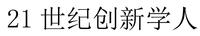 21 世纪创新学人
