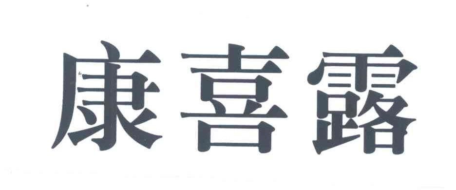 康喜露