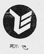 环飞