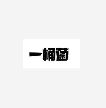 一桶菌