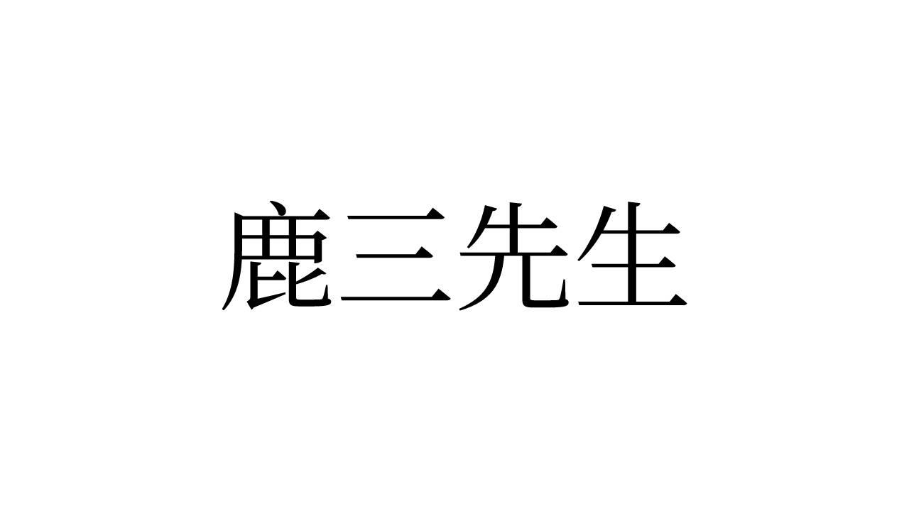 鹿三先生