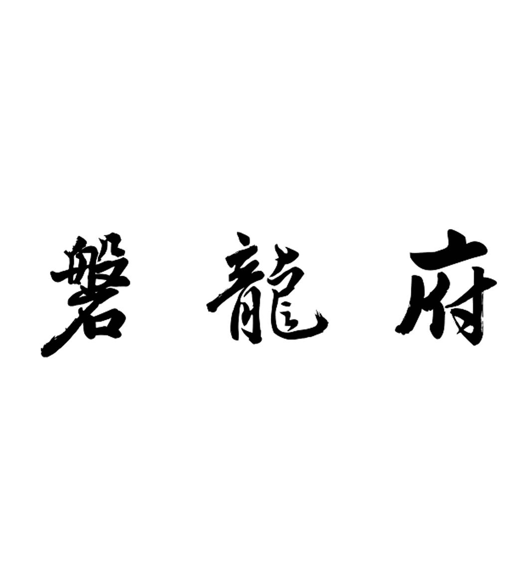磐龙府