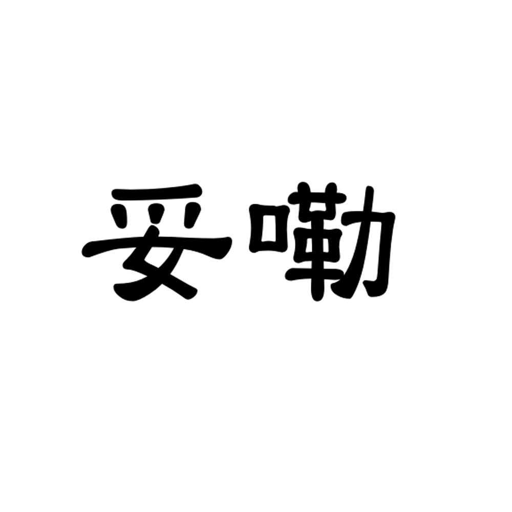 妥嘞