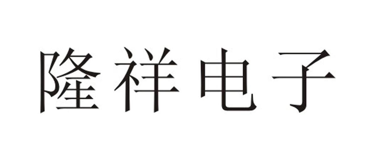 隆祥电子