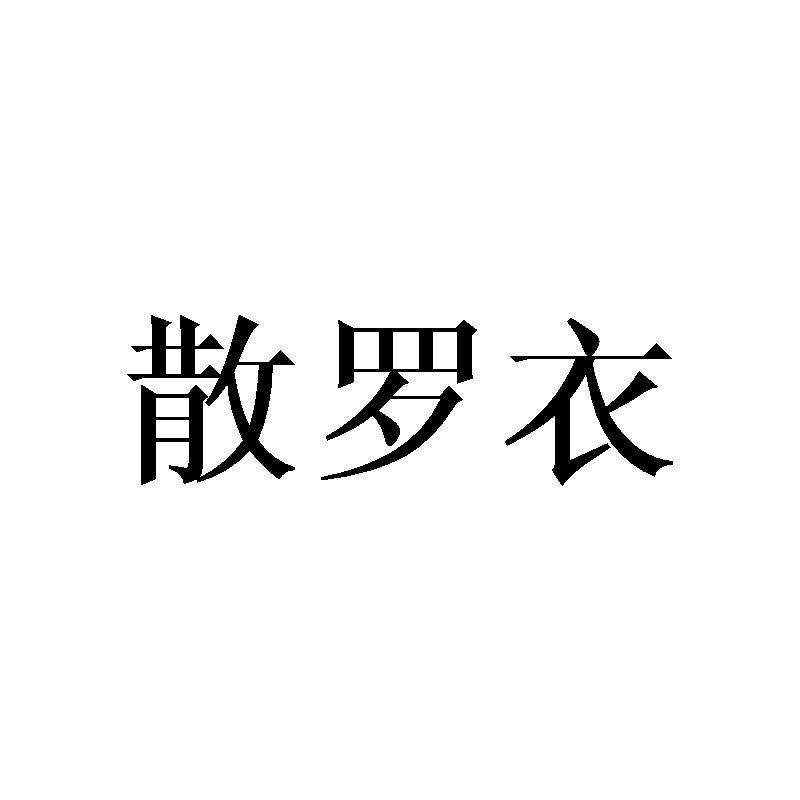 散罗衣