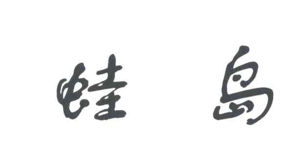 蛙岛
