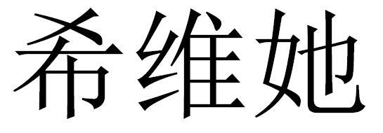 希维她