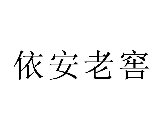 依安老窖