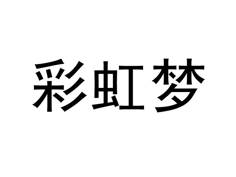 彩虹梦