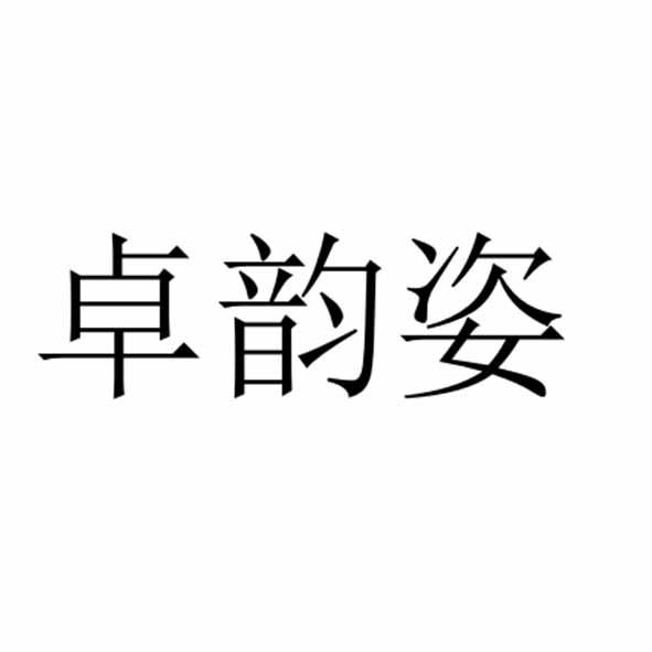 卓韵姿