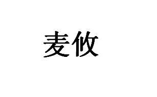 麦攸