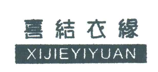 喜结衣缘