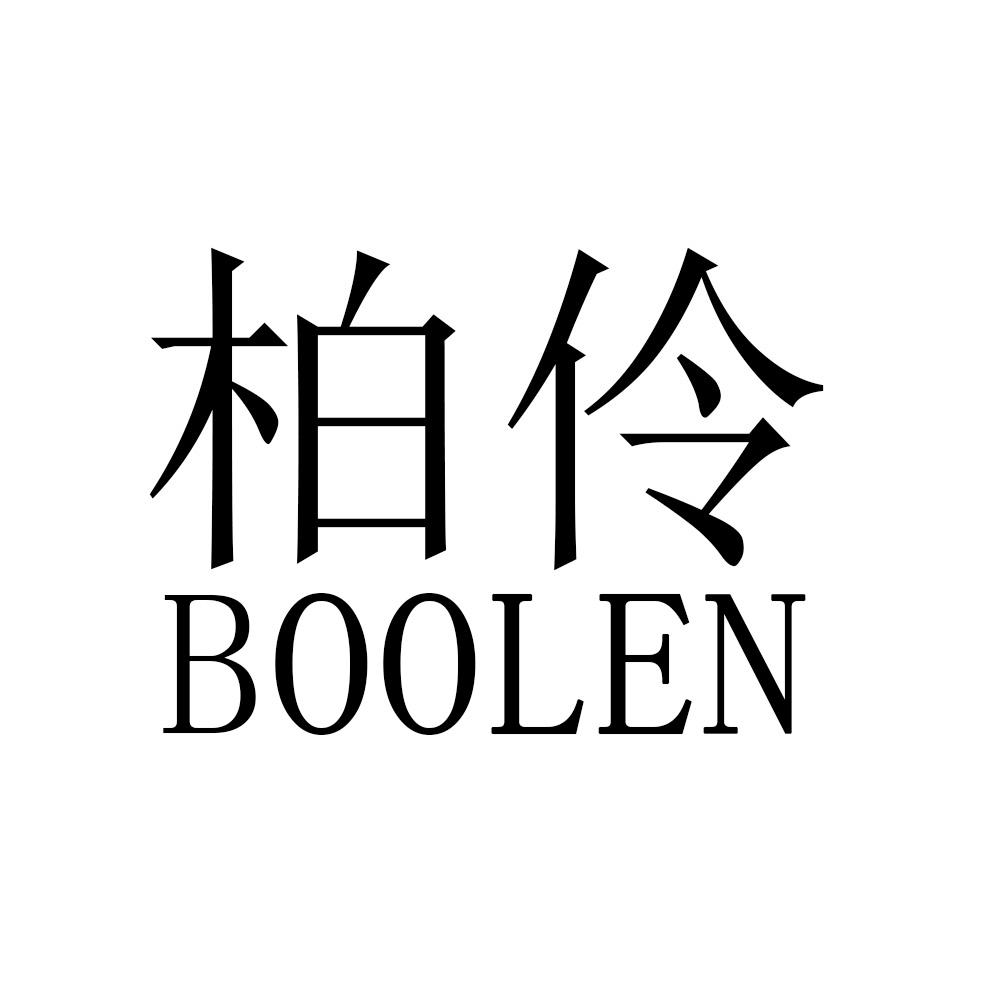 柏伶 BOOLEN