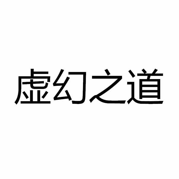 虚幻之道