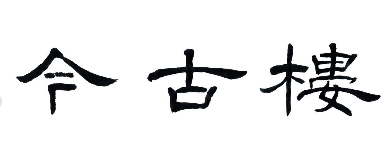 今古楼