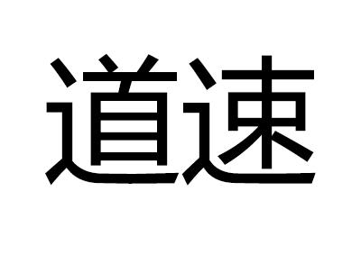 道速