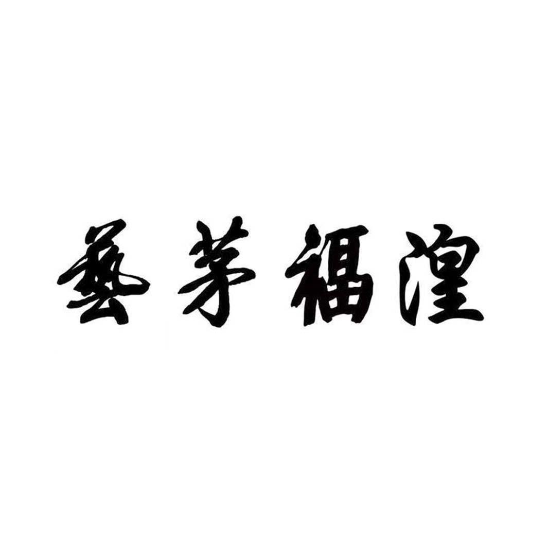 艺茅福湟