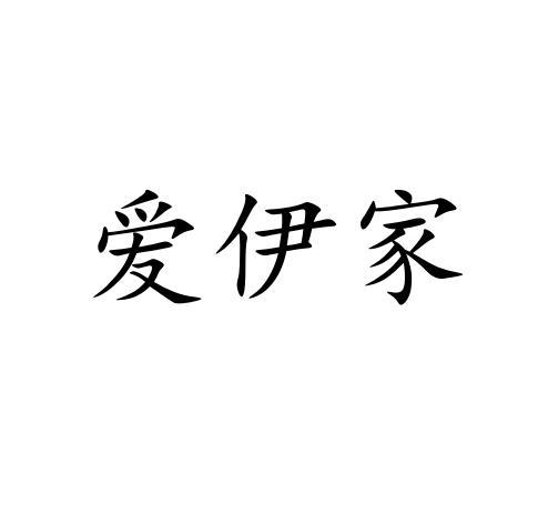 爱伊家