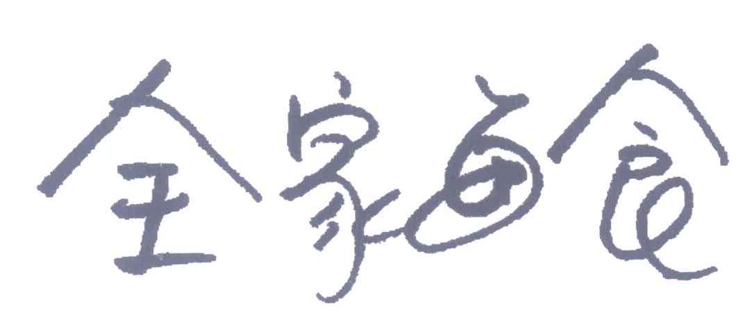 全家每食