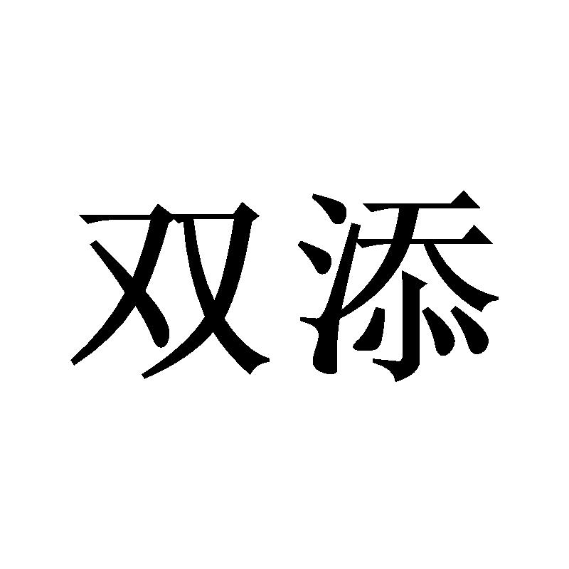 双添