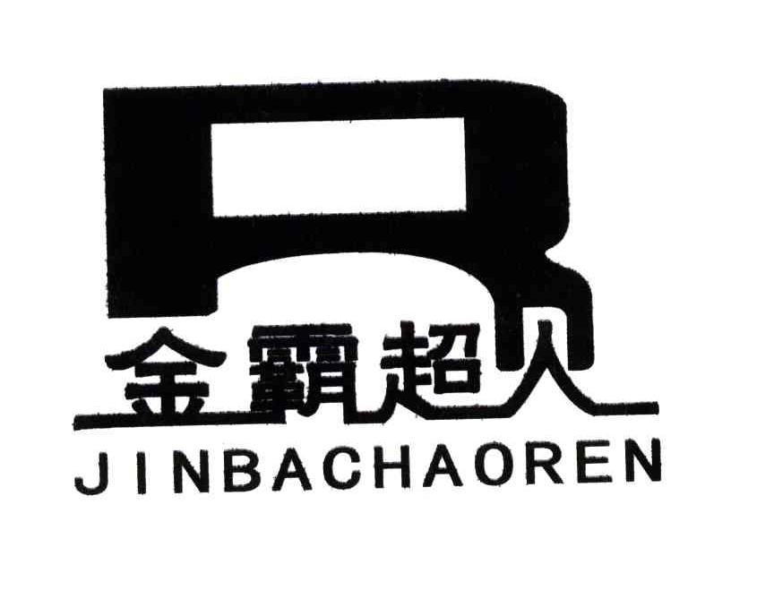 金霸超人