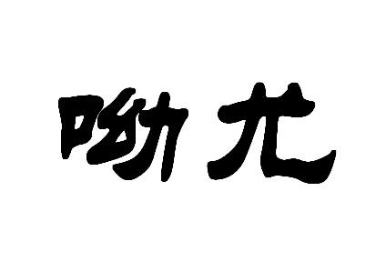 呦尤