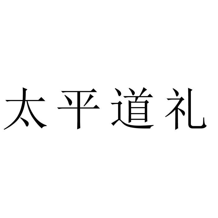 太平道礼