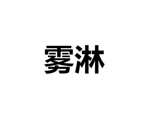 雾淋