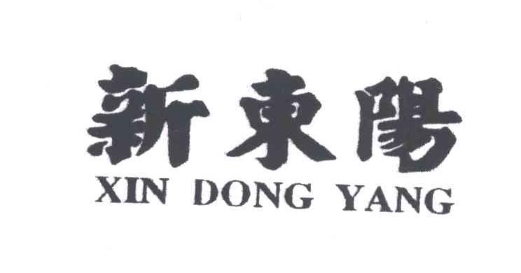 新东阳
