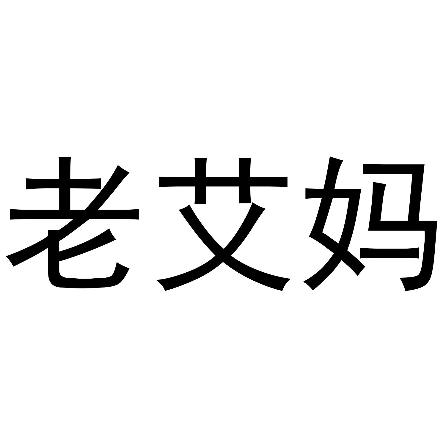 老艾妈
