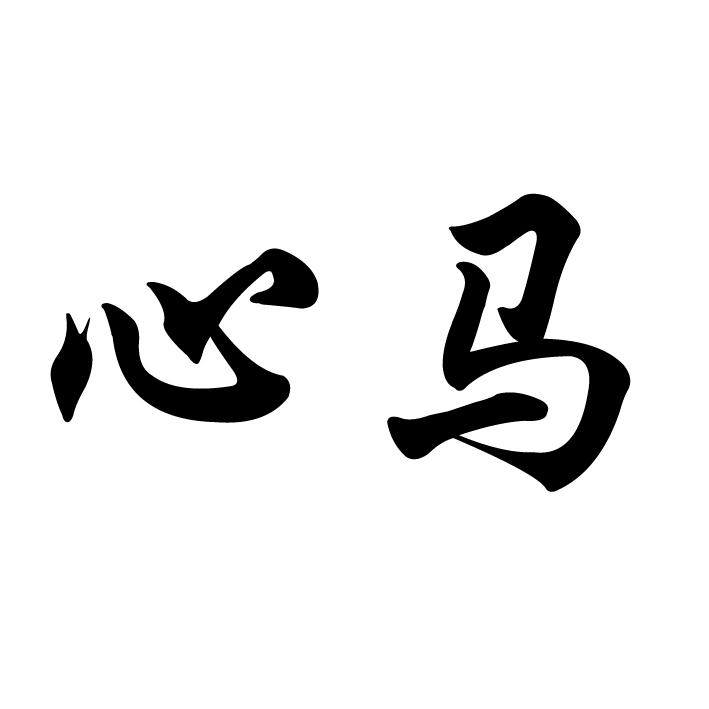 心马