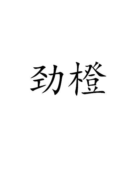 劲橙