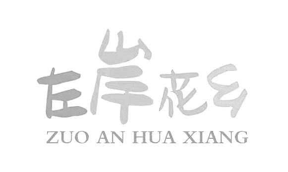 左岸花乡
