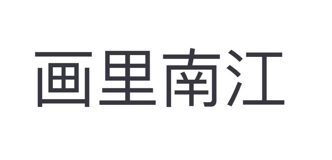 画里南江