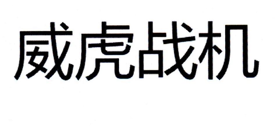 威虎战机