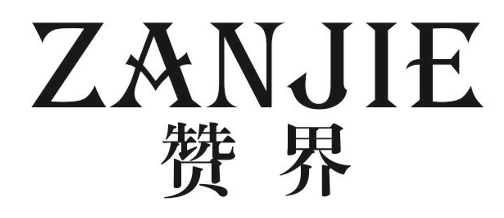 赞界